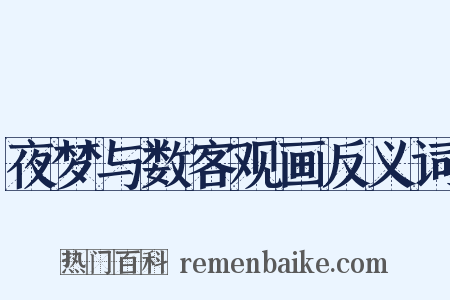 夜梦与数客观画反义词是什么意思的图片